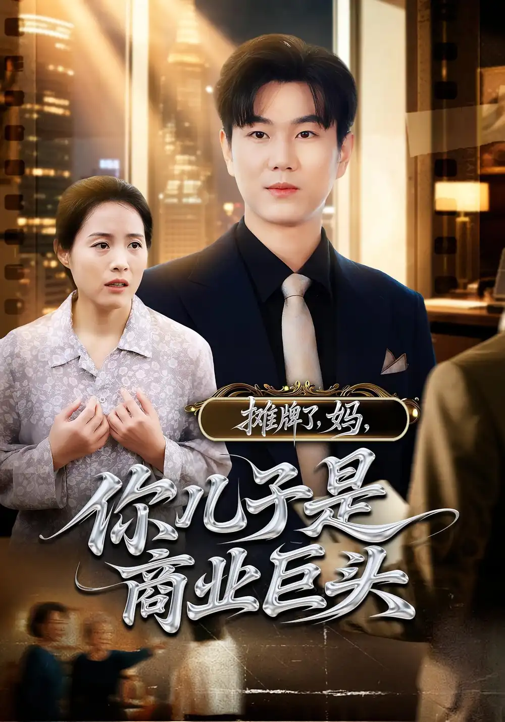 《摊牌了妈你儿子是商业巨头（60集）》短剧全集免费在线看