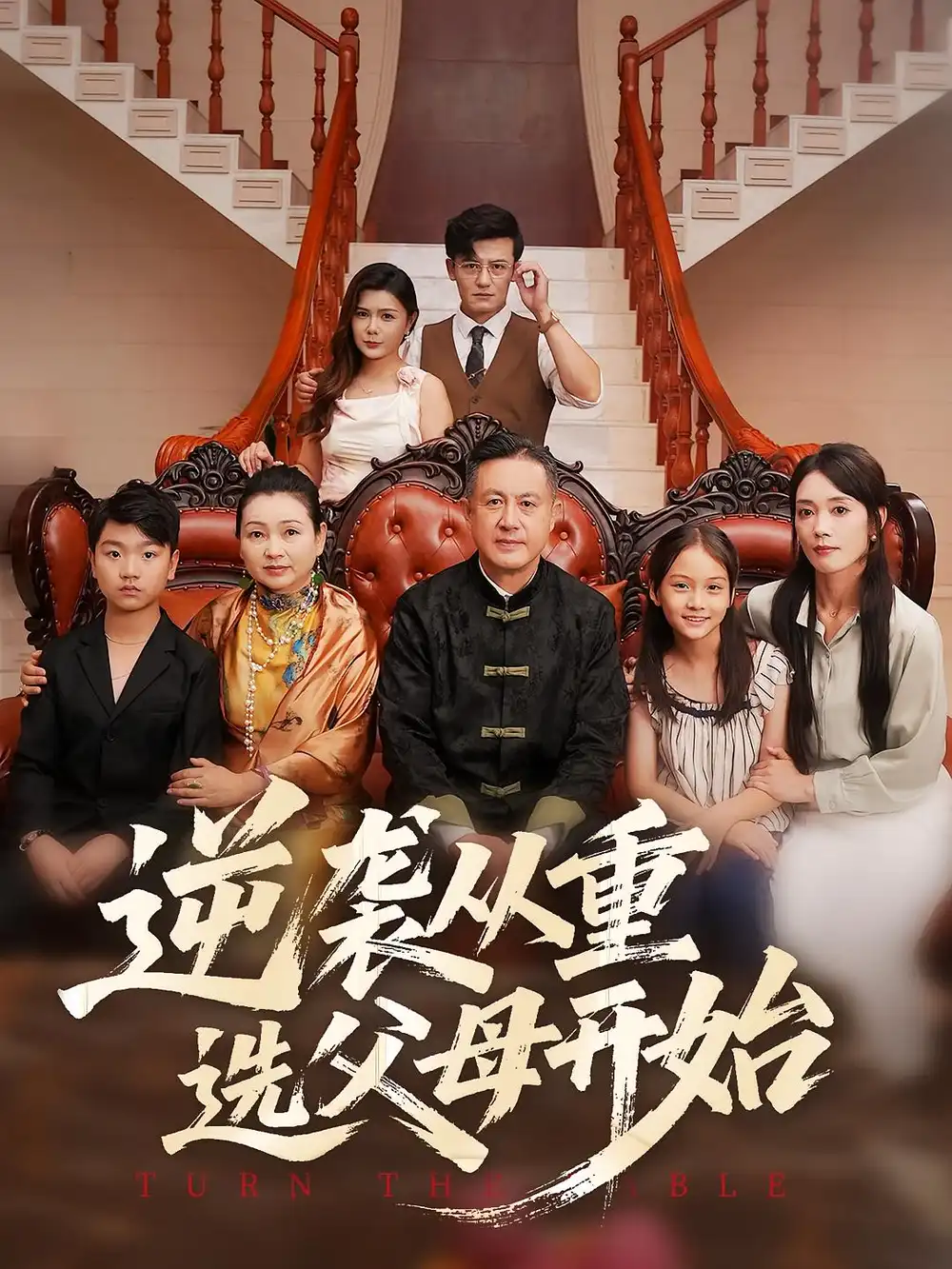《逆袭从重选父母开始（59集）》短剧全集免费在线看