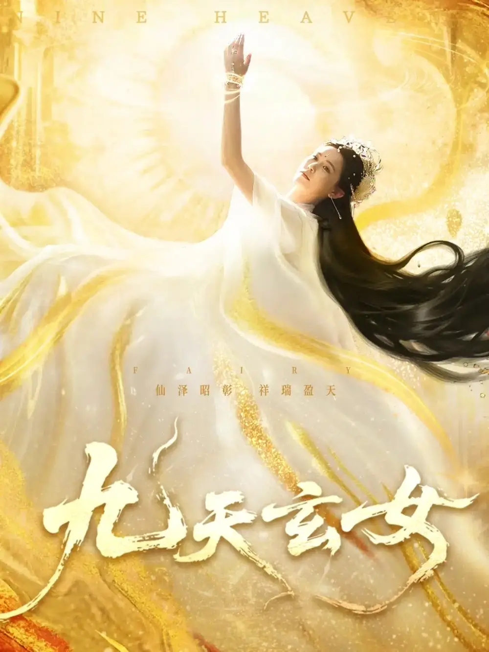 《九天玄女（69集）》短剧全集免费在线看