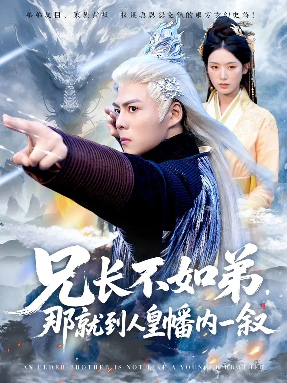 《兄长不如弟那就到人皇幡内一叙（80集）郭建清＆李文瑞》短剧全集免费在线看
