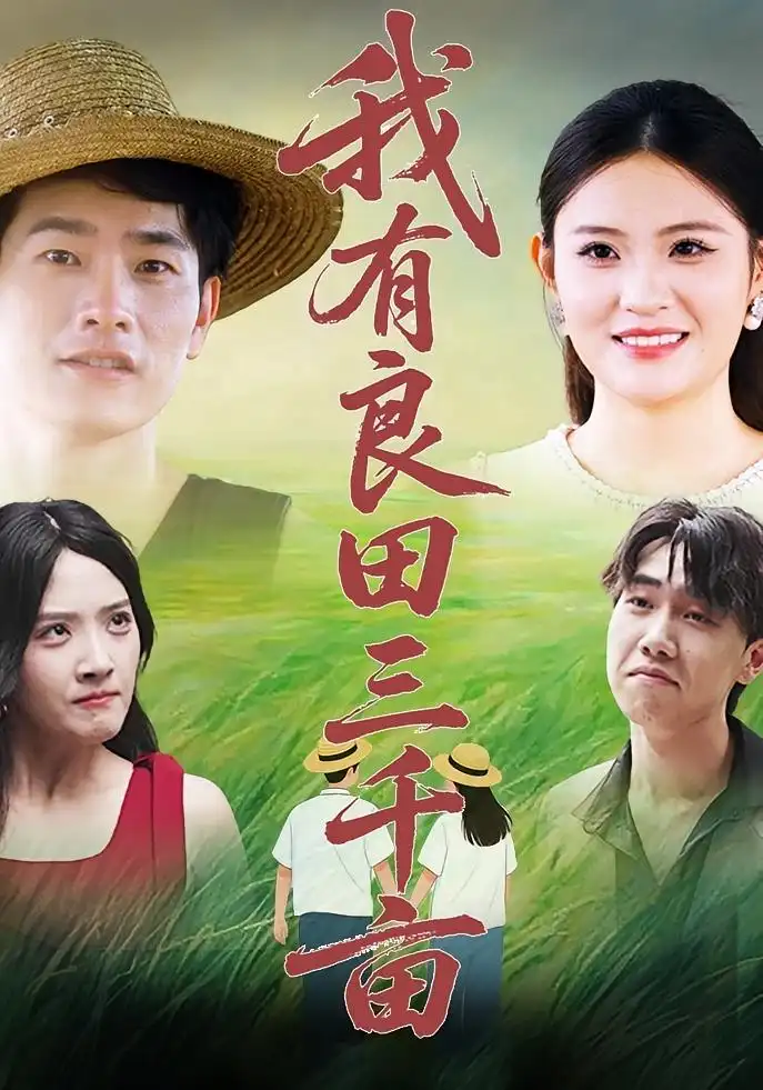 《我有良田三千亩（80集）》短剧全集免费在线看