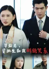 《毕业后资助生和我断绝关系（60集）》短剧全集免费在线看