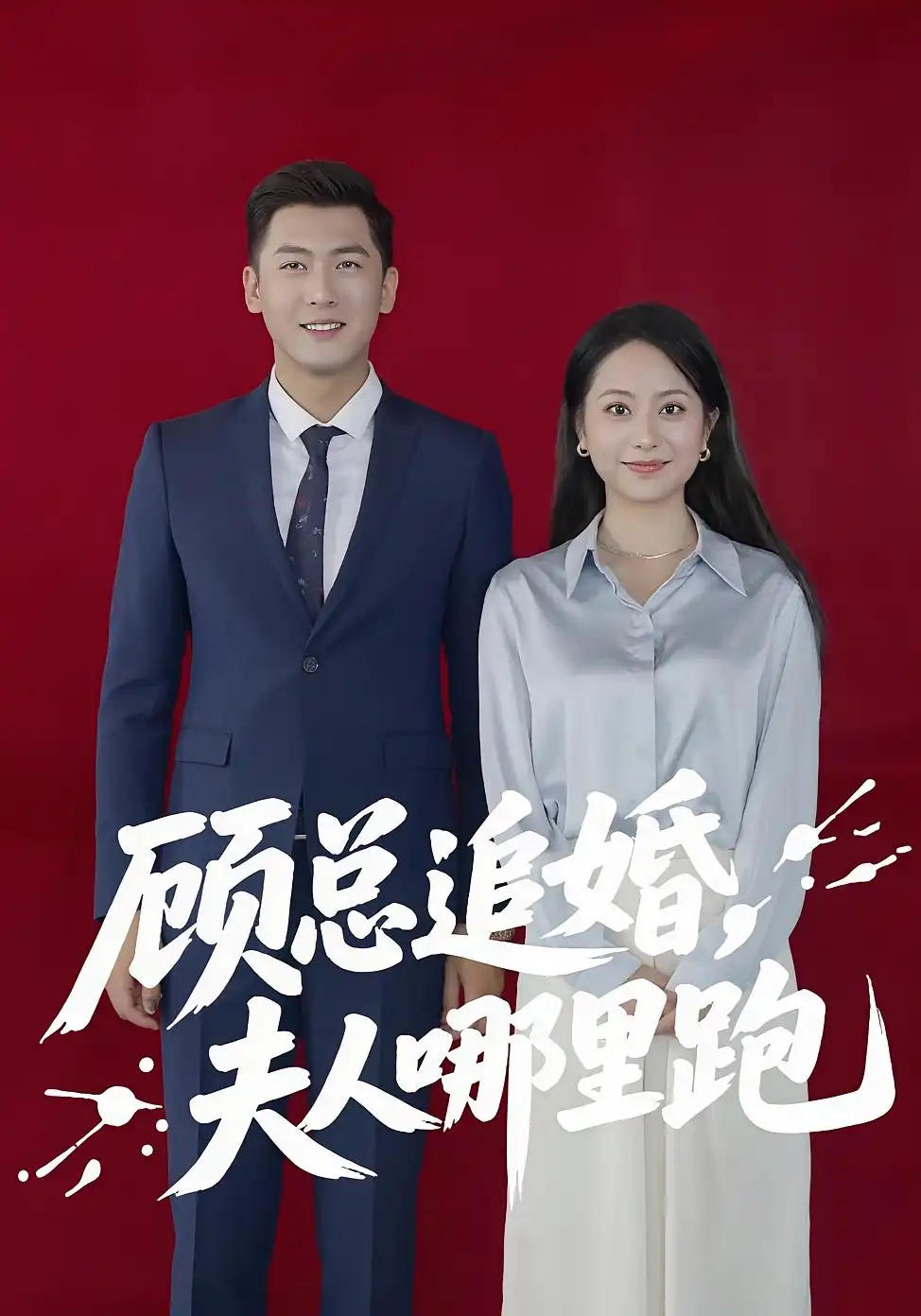 《顾总追婚夫人哪里跑（100集）》短剧全集免费在线看