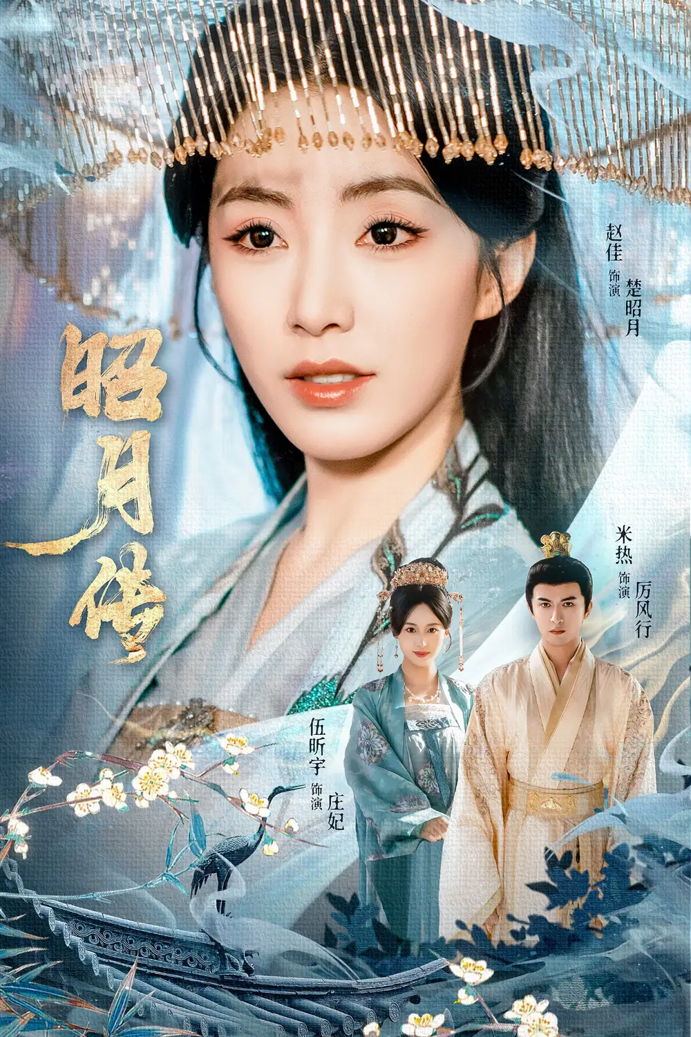 《昭月传（79集）赵佳＆米热＆伍昕宇》短剧全集免费在线看