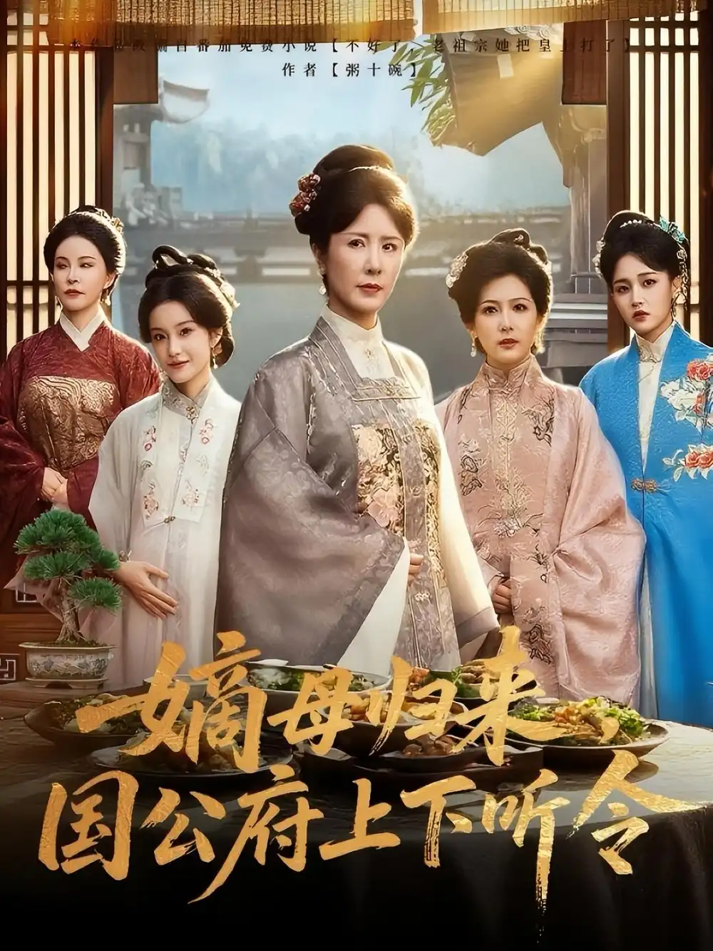 《嫡母归来，国公府上下听令&嫡母归来国公府上下听令（60集）刘美希&张天宇》短剧全集免费在线看