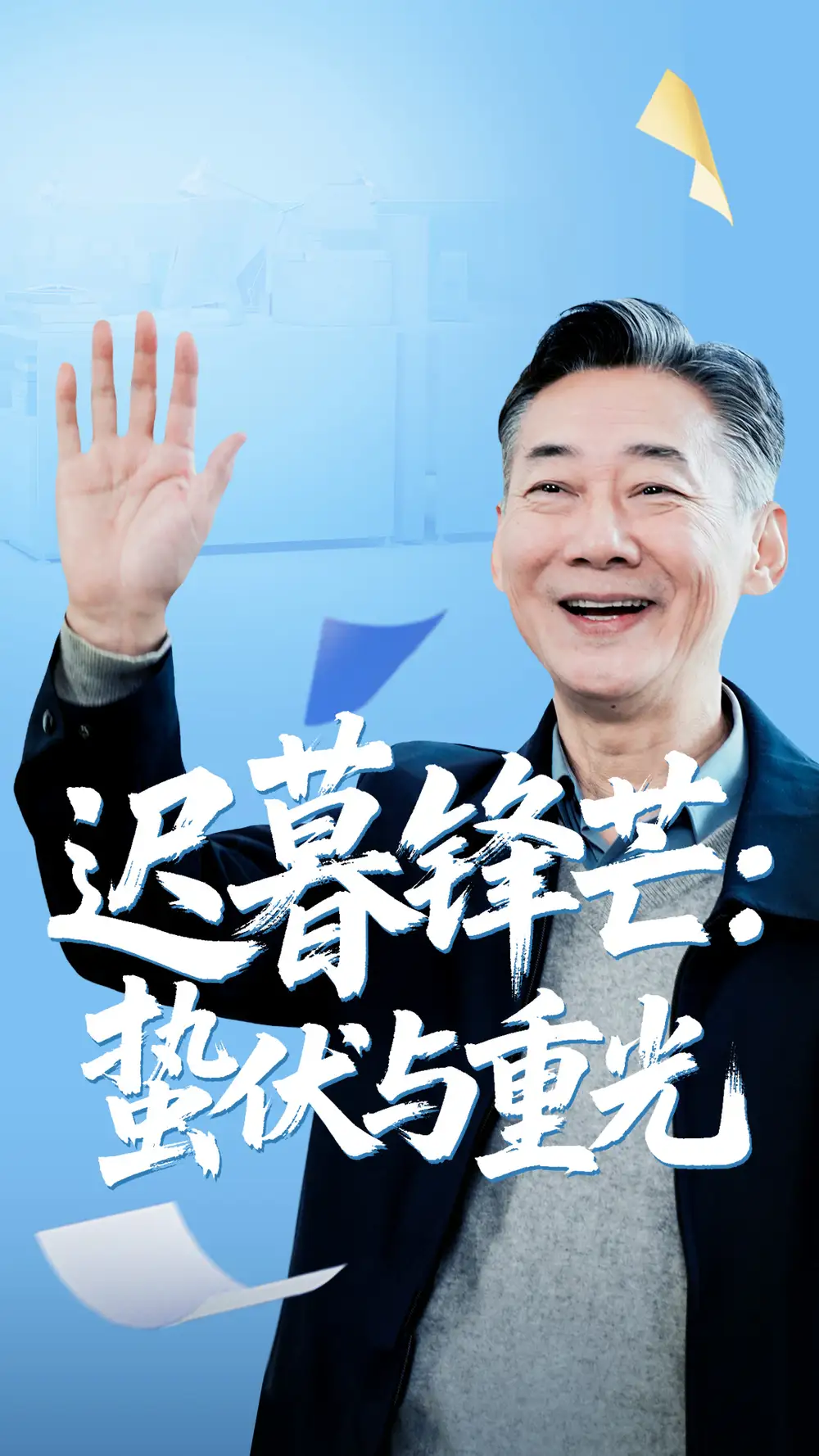 《迟暮锋芒蛰伏与重光（81集）》短剧全集免费在线看