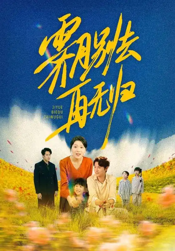 《霁月别去再无归（65集）》短剧全集免费在线看