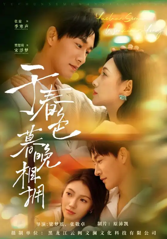 《于春色暮晚相拥（92集）》短剧全集免费在线看