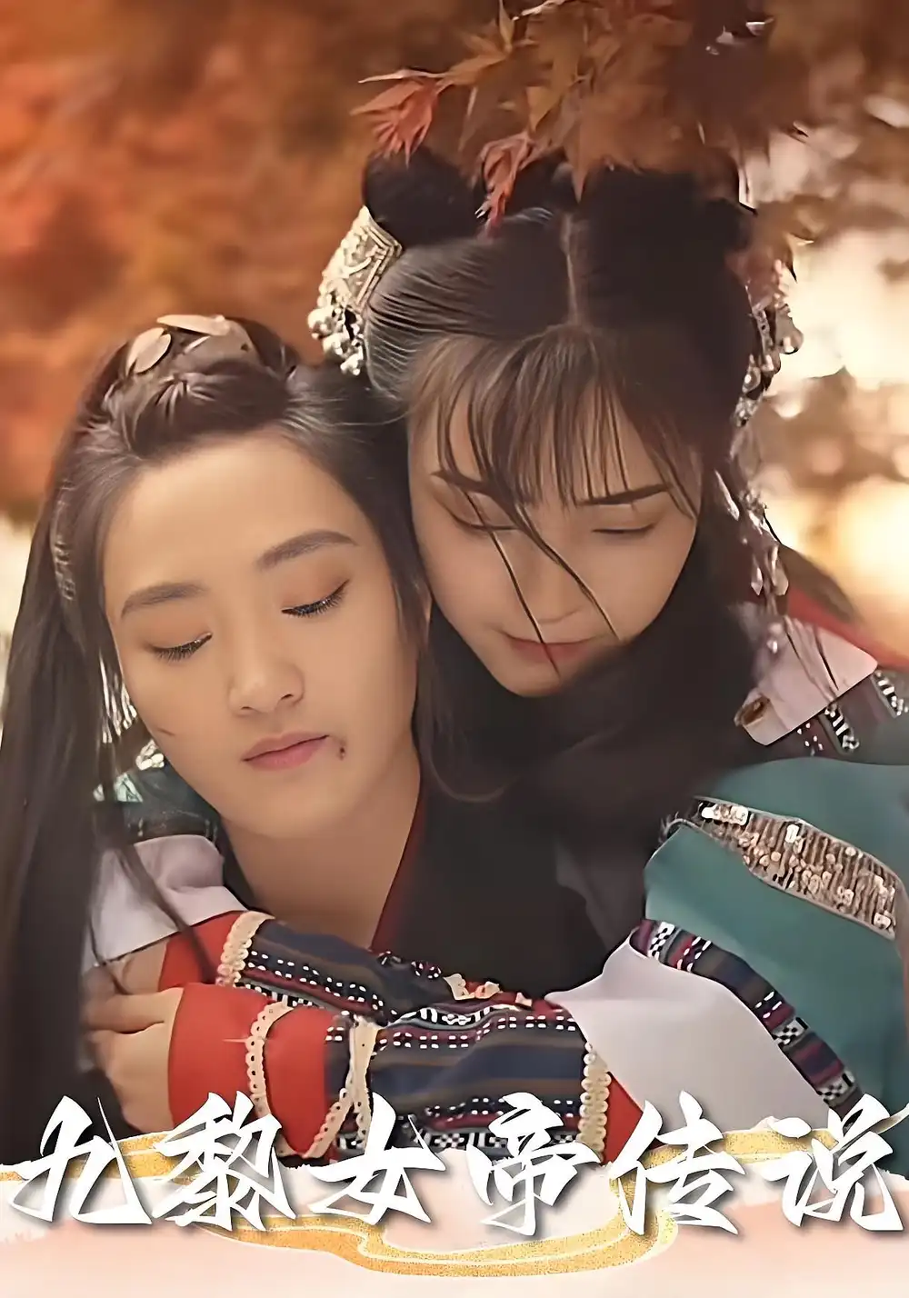 《九黎女帝传说（61集）》短剧全集免费在线看