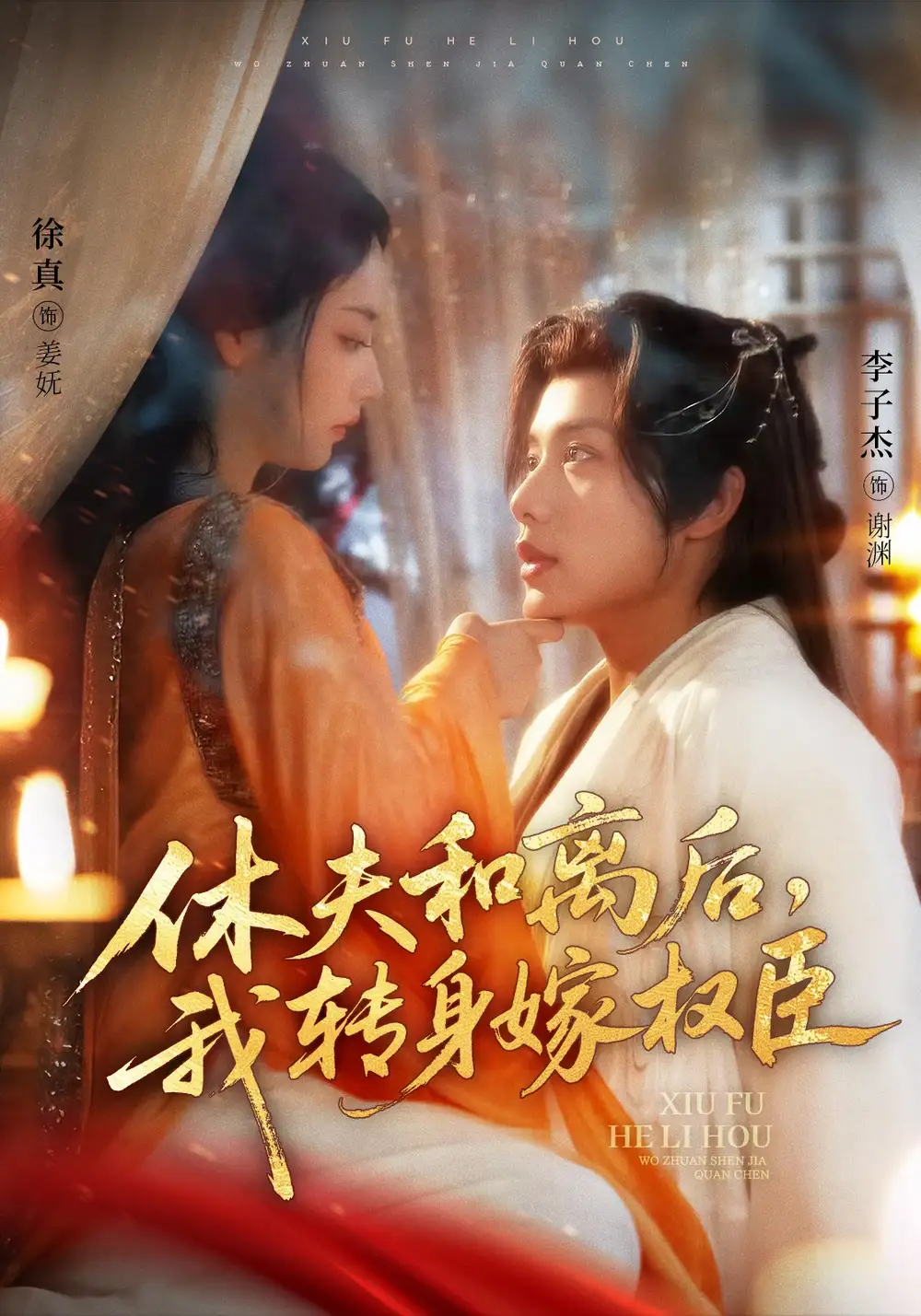 《休夫和离后我转身嫁权臣（75集）》短剧全集免费在线看