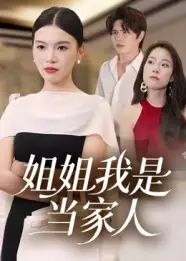 《姐姐我是当家人（32集）》短剧全集免费在线看