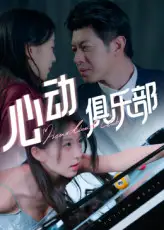 《心动俱乐部（36集）刘碑歌》短剧全集免费在线看