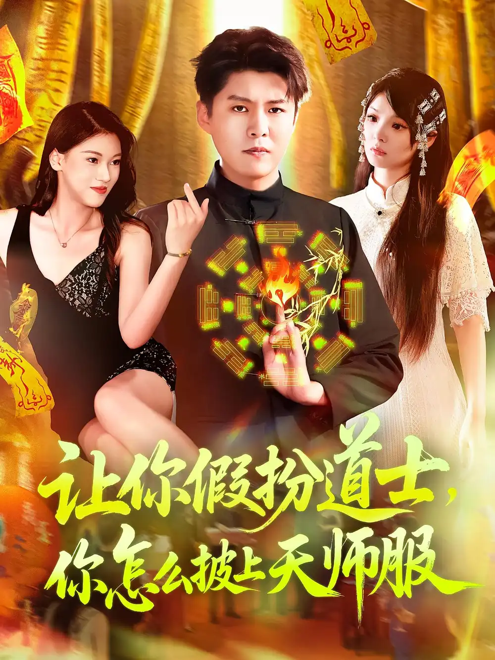 《让你假扮道士你怎么披上天师服&让你假扮道士你怎么披上天师服（118集）》短剧全集免费在线看