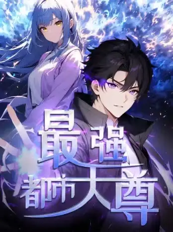 《修道五千年&最强都市天尊（52集）第一季 动漫》短剧全集免费在线看