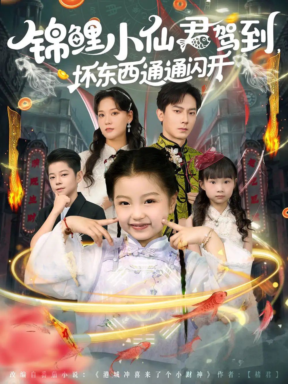 《锦鲤小仙君驾到坏东西通通闪开（68集）》短剧全集免费在线看