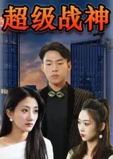 《超级战神（100集）》短剧全集免费在线看