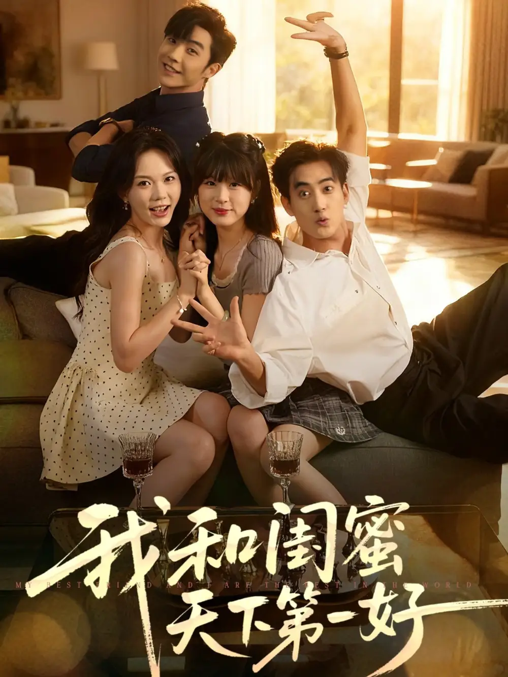 《我和闺蜜天下第一好（80集）》短剧全集免费在线看