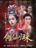《傩仙归来（37集）徐小枫&李泽琳》短剧全集免费在线看