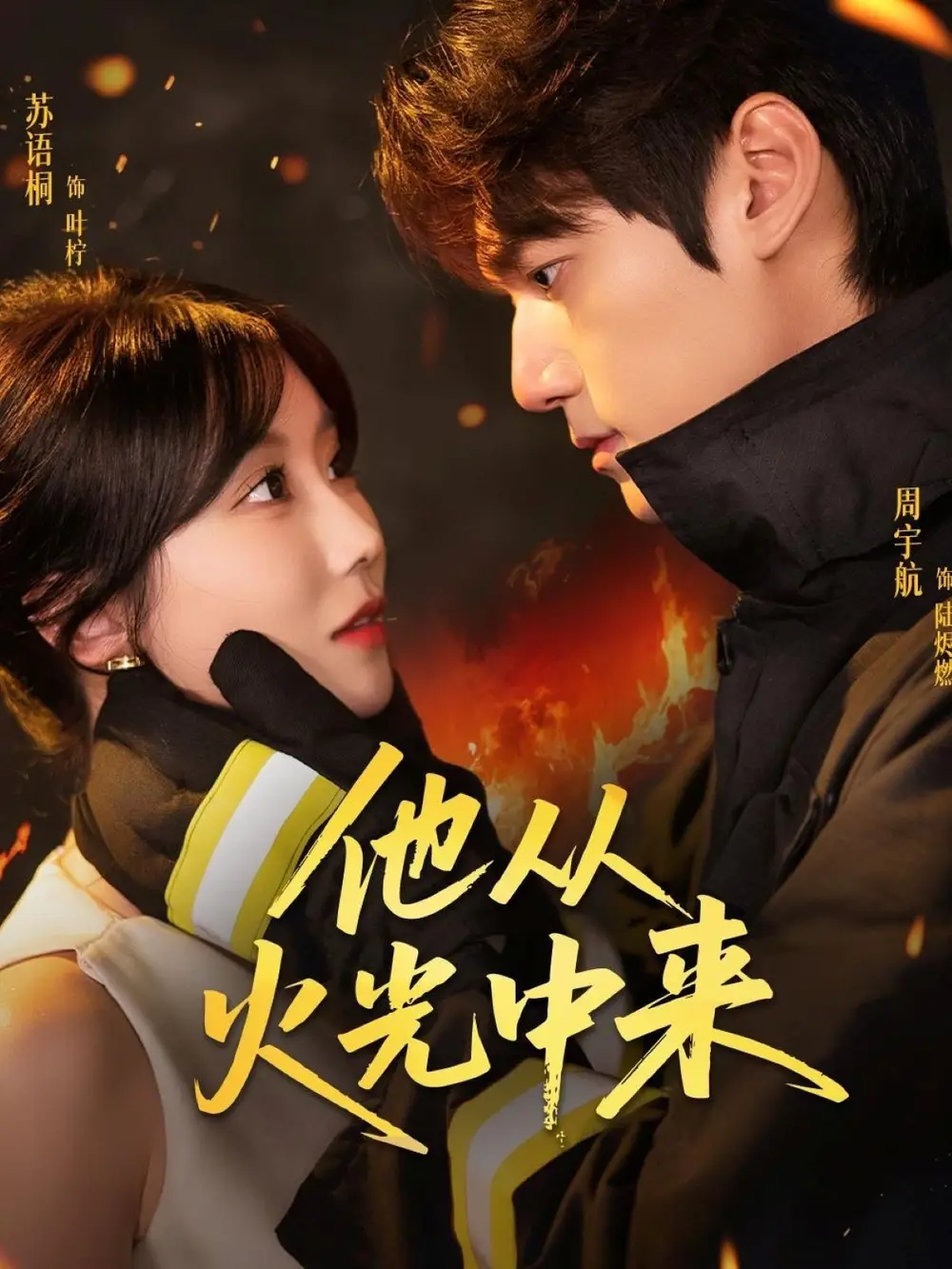 《他从火光中来（64集）》短剧全集免费在线看