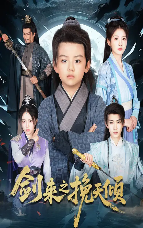 《剑来之挽天倾（67集）》短剧全集免费在线看