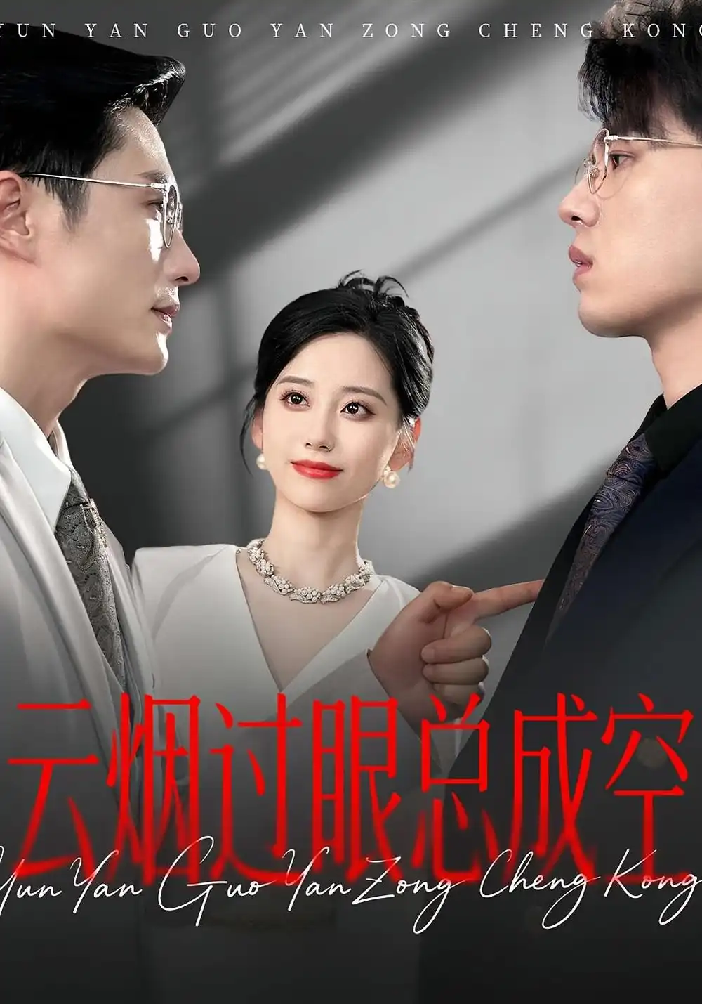 《云烟过眼总成空&云烟过眼总成空（80集）》短剧全集免费在线看