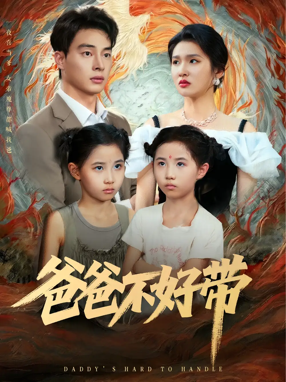 《爸爸不好带（81集）》短剧全集免费在线看
