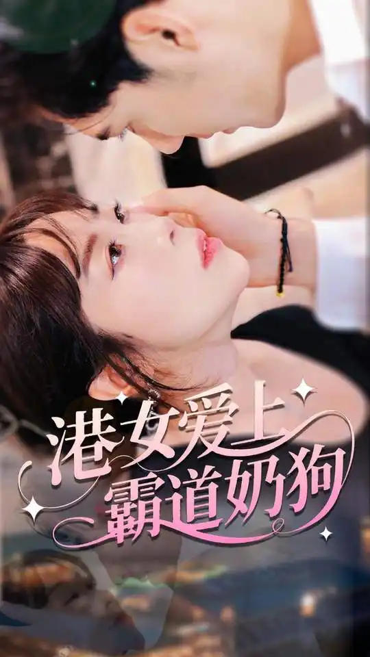 《港女爱上霸道奶狗（80集）陈静》短剧全集免费在线看