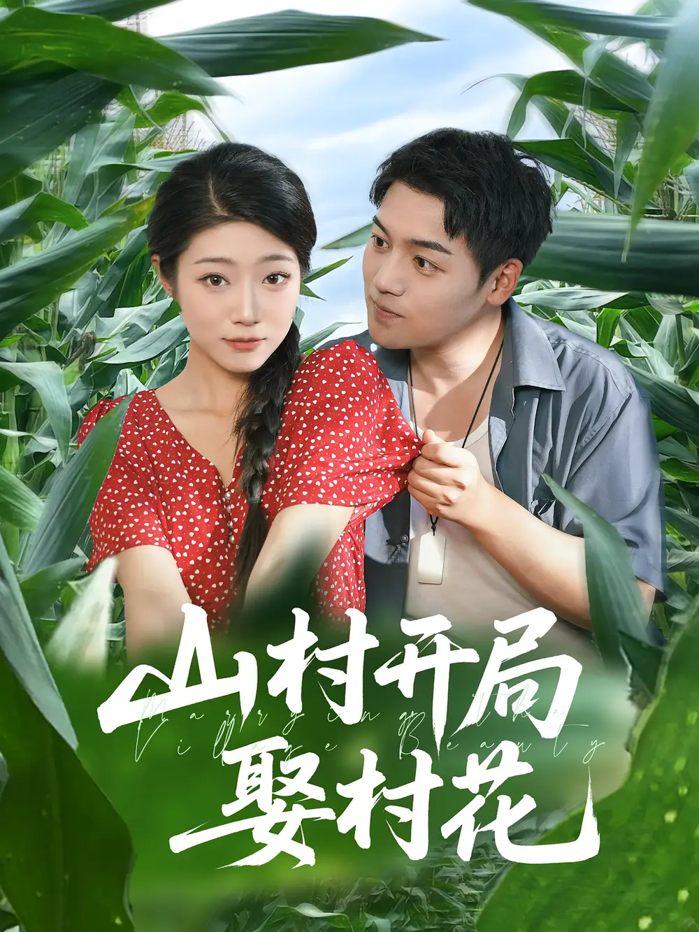 《山村开局娶村花（80集）》短剧全集免费在线看