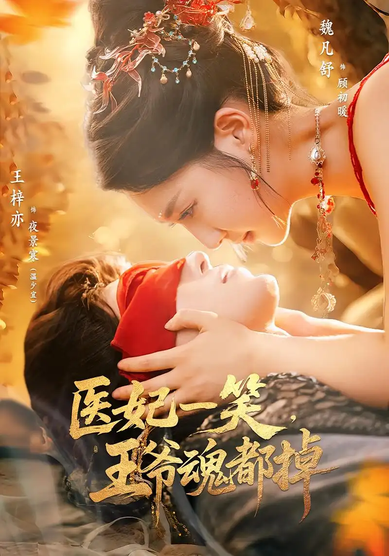 《医妃一笑王爷魂都掉（82集）》短剧全集免费在线看