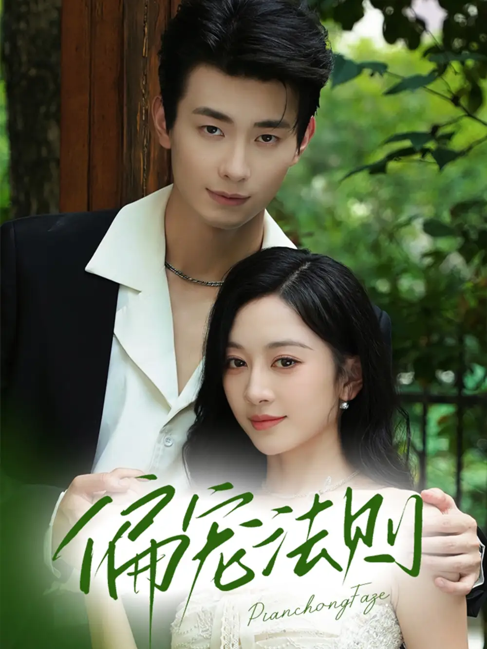 《偏宠法则（80集）卢奂瑜（卢奥迪）＆姚宇晨》短剧全集免费在线看