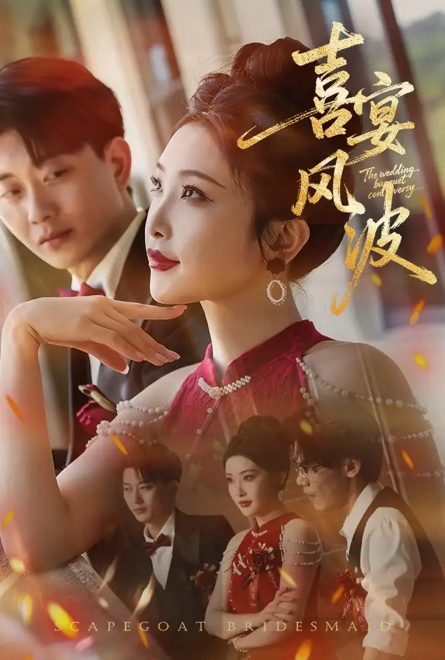 《喜宴风波&替罪伴娘（30集）》短剧全集免费在线看