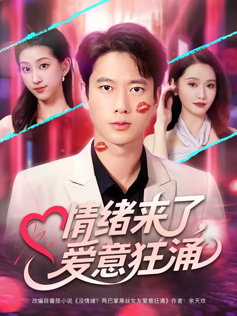 《情绪来了爱意狂涌（81集）》短剧全集免费在线看