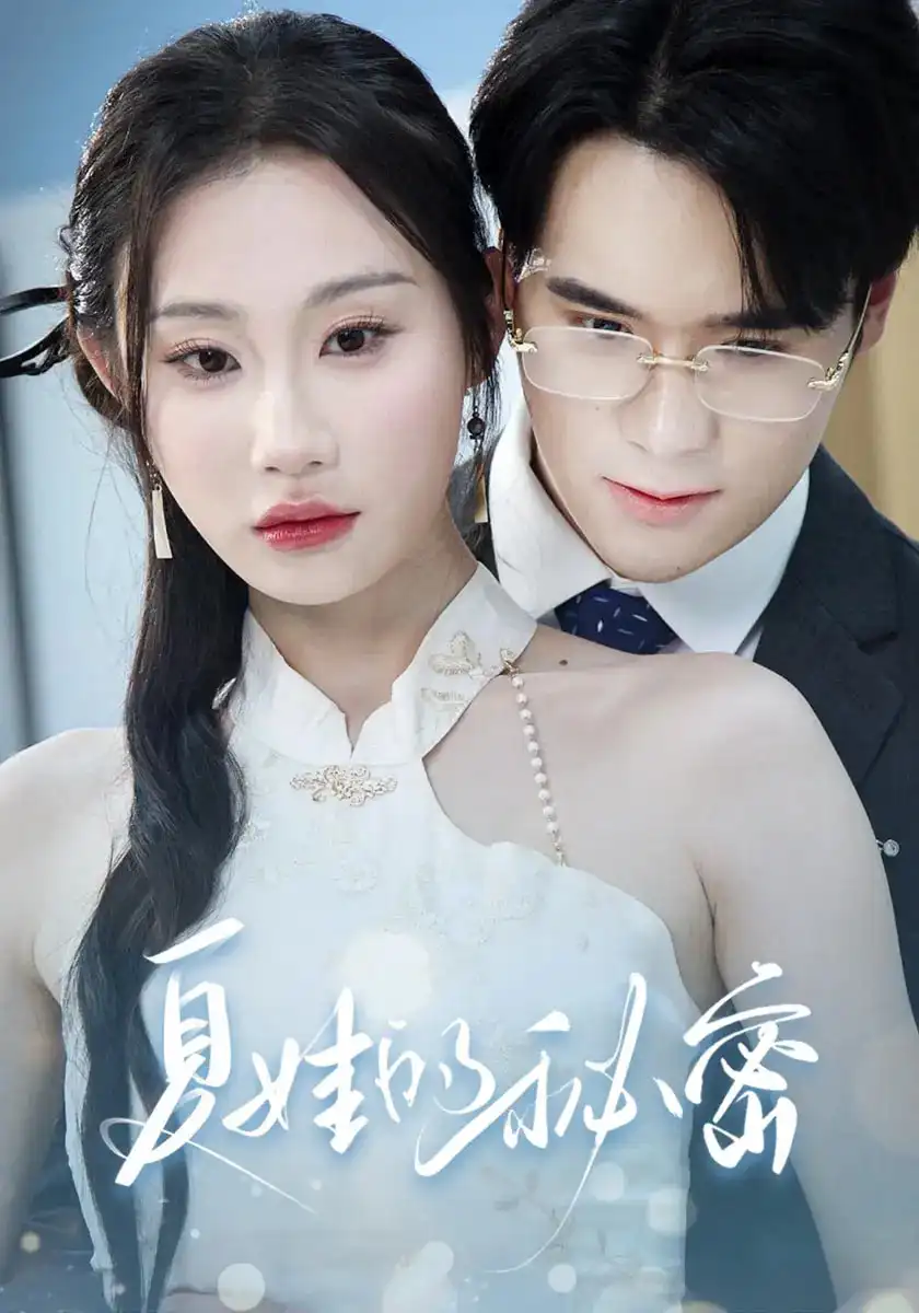《夏娃的秘密（59集）》短剧全集免费在线看
