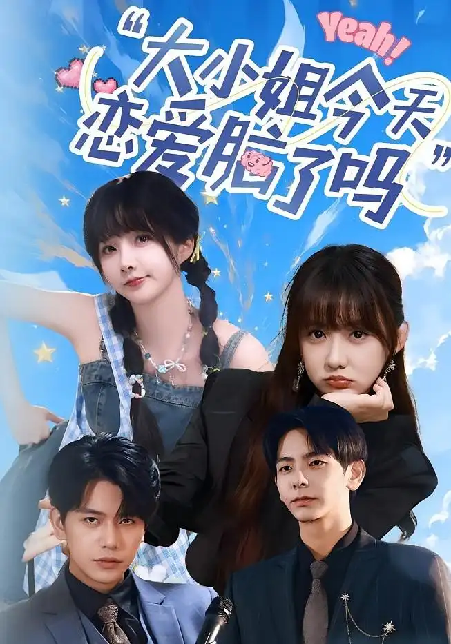 《大小姐今天恋爱脑了吗（60集）祁乐&杜子元》短剧全集免费在线看