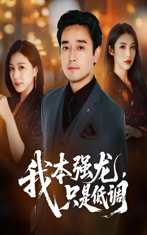 《我本强龙只是低调（70集）查振&章滢》短剧全集免费在线看