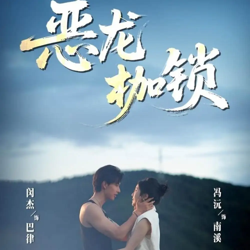 《恶龙枷锁（80集）》短剧全集免费在线看