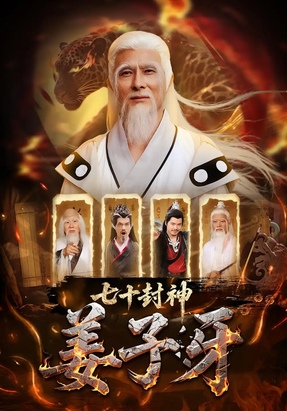 《七十封神姜子牙（63集）》短剧全集免费在线看