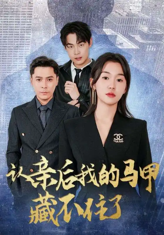 《认亲后我的马甲藏不住了（70集）》短剧全集免费在线看