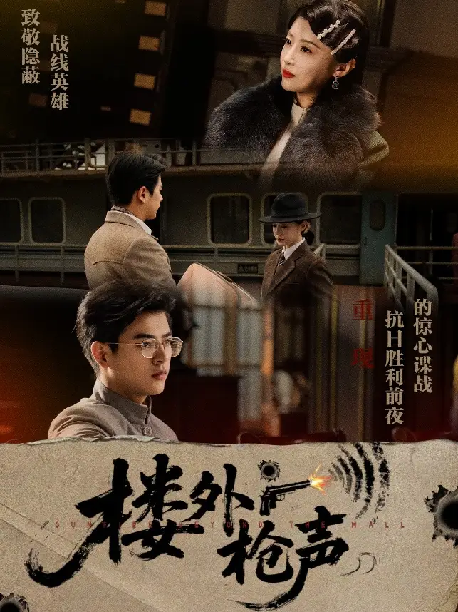 《楼外枪声（40集）于婉儿&才雯硕》短剧全集免费在线看