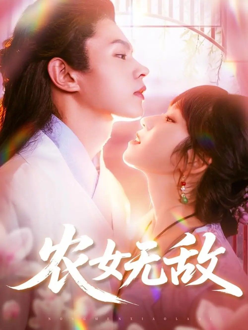《农女无敌（124集）》短剧全集免费在线看