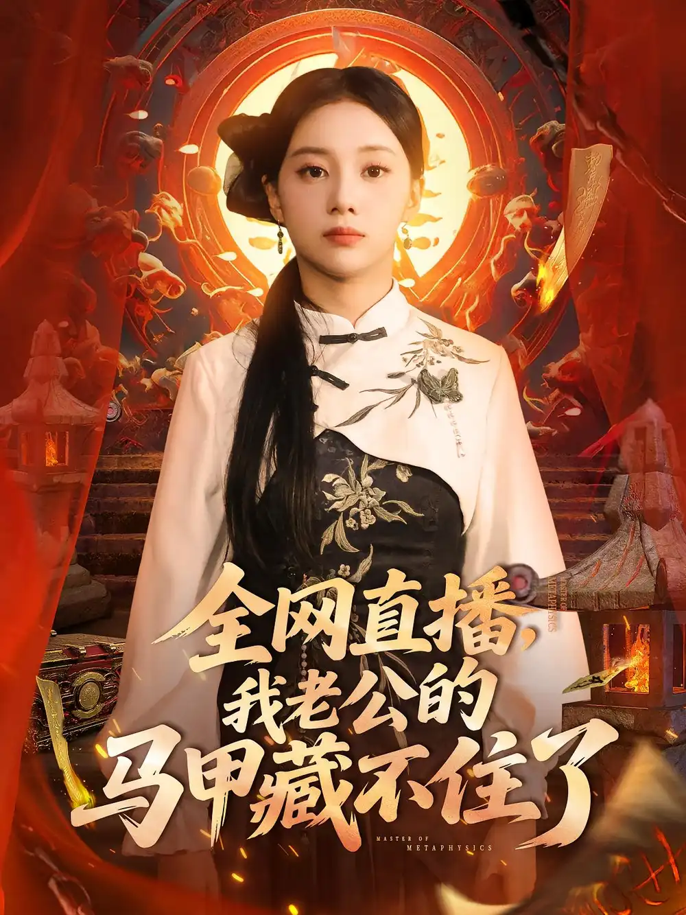 《全网直播，我老公的马甲藏不住了&全网直播我老公的马甲藏不住了 (80集) 宋佳佳》短剧全集免费在线看