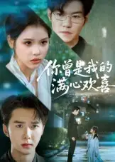 《你曾是我的满心欢喜（62集）》短剧全集免费在线看