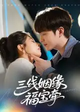 《三线姻缘福宝牵（41集）》短剧全集免费在线看