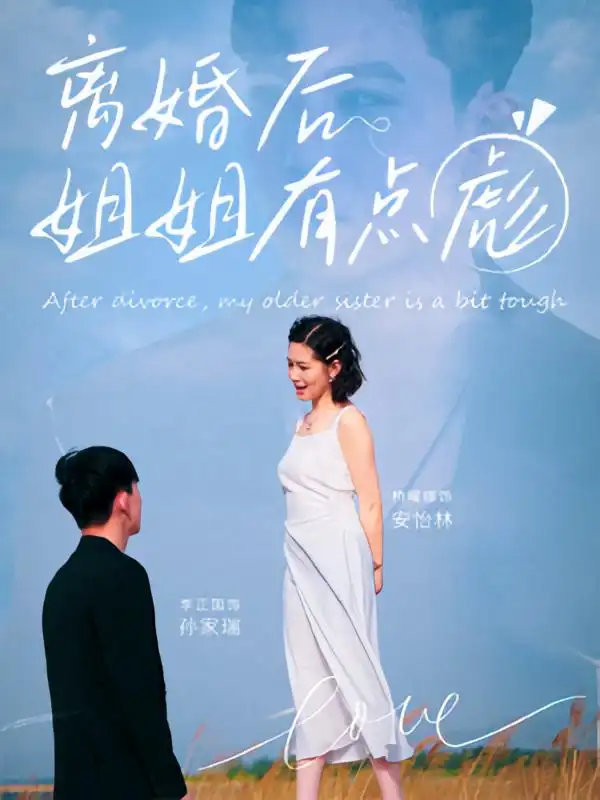 《离婚后姐姐有点彪（77集）孙家瑞&安怡林》短剧全集免费在线看