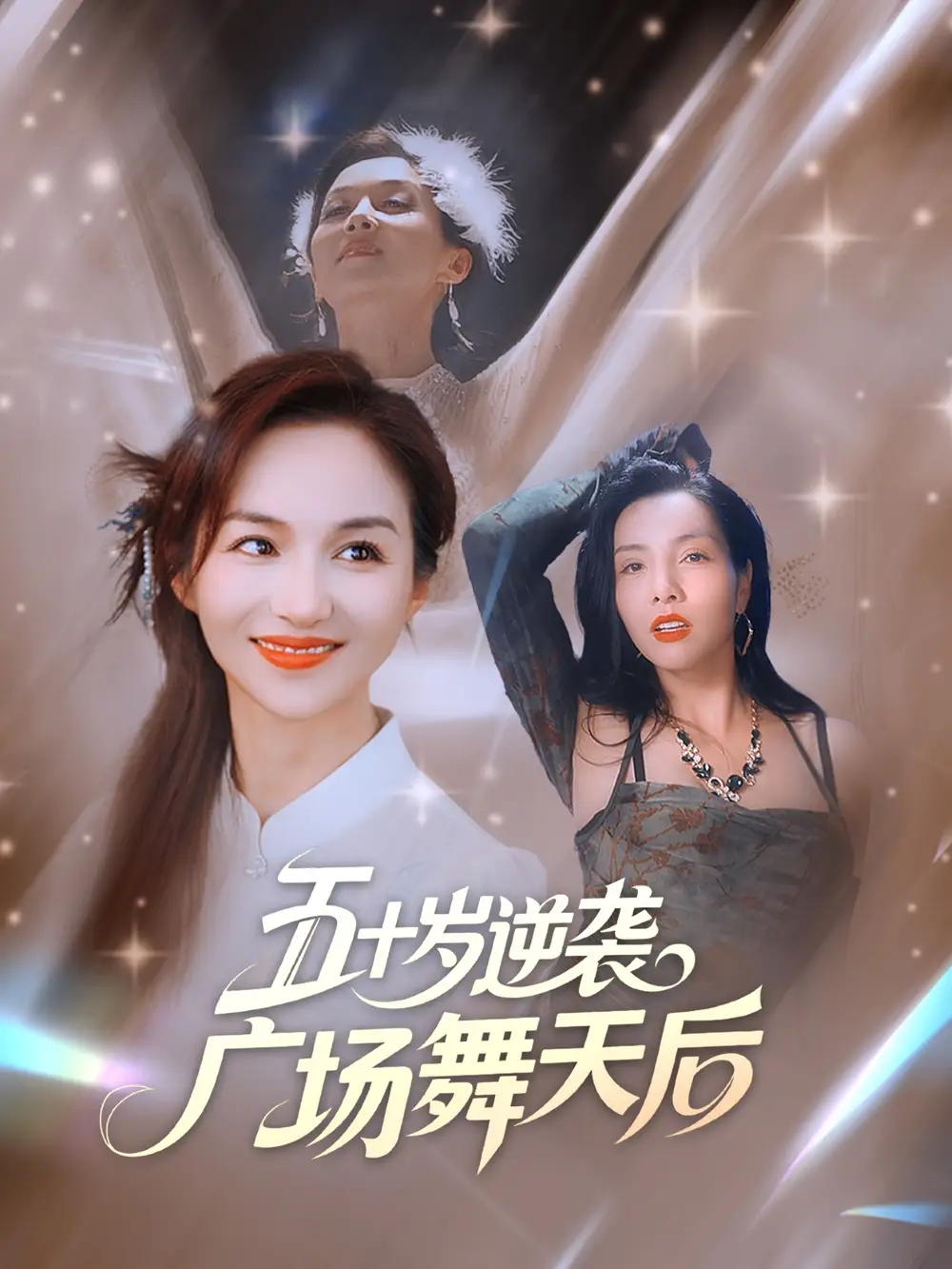 《五十岁逆袭广场舞天后 (53集)》短剧全集免费在线看