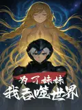 《为了妹妹我吞噬世界（41集）》短剧全集免费在线看