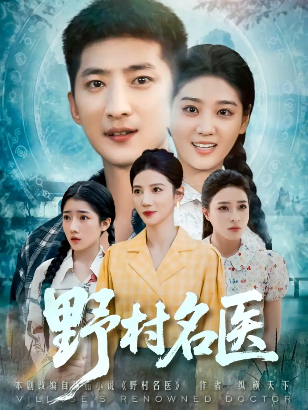 《野村名医（86集）》短剧全集免费在线看
