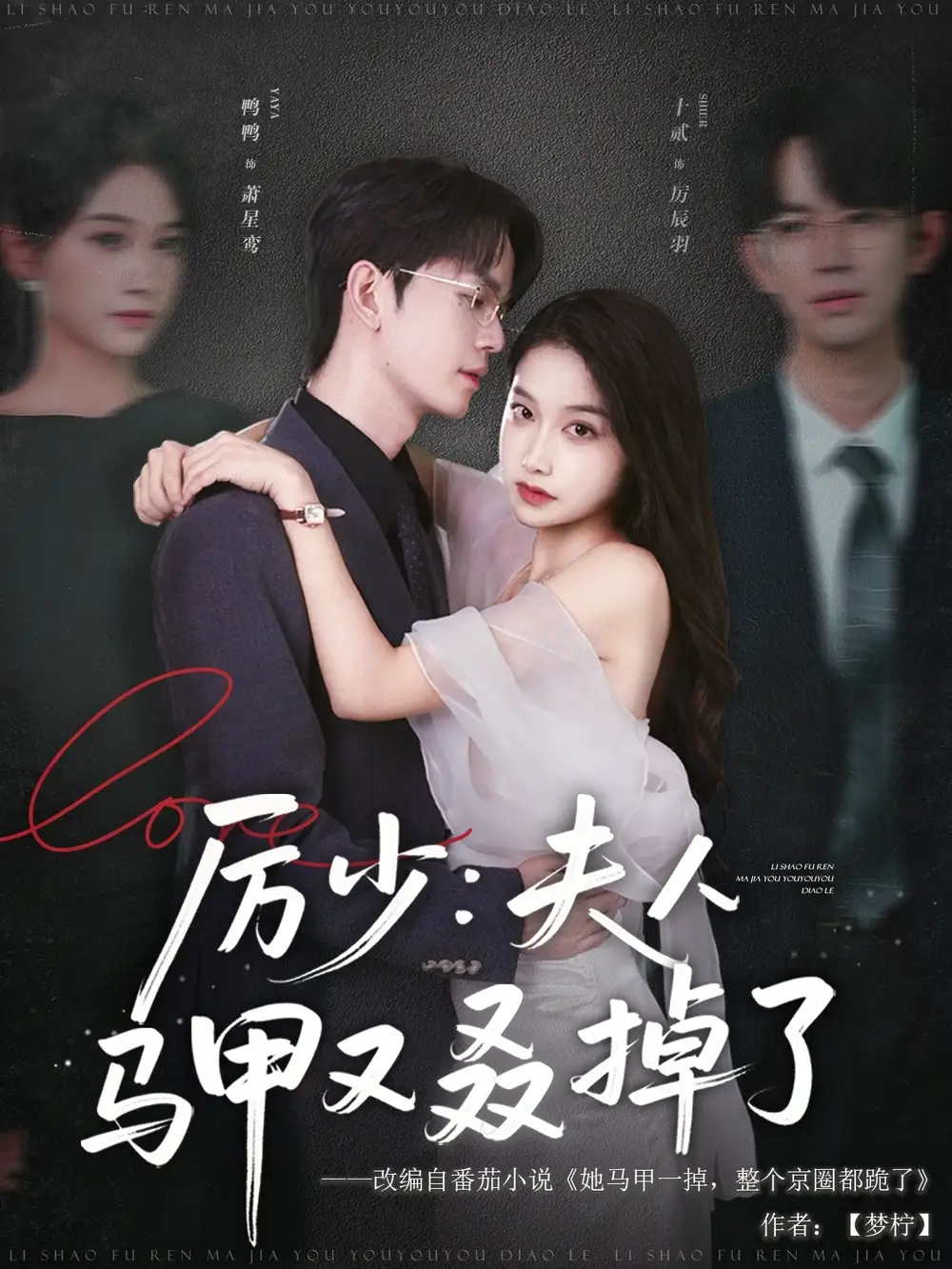 《厉少夫人马甲又叒掉了（81集）》短剧全集免费在线看