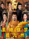《晨曦惊梦撼九州（60集）李李&王嘉皓》短剧全集免费在线看