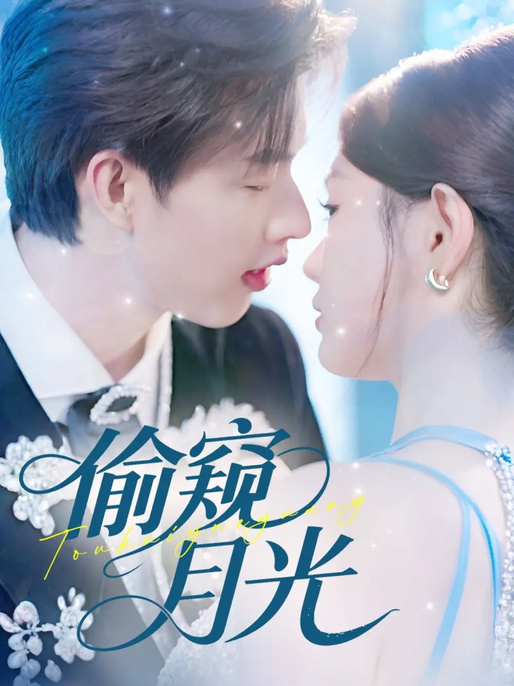 《偷窥月光（70集）闵杰＆崔晓萱》短剧全集免费在线看